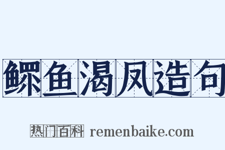 鳏鱼渴凤造句是什么意思的图片